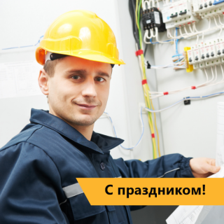 Поздравляем с профессиональным праздником!