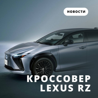 Toyota Motor объявила о старте продаж в Японии электрического кроссовера Lexus RZ👍🏼